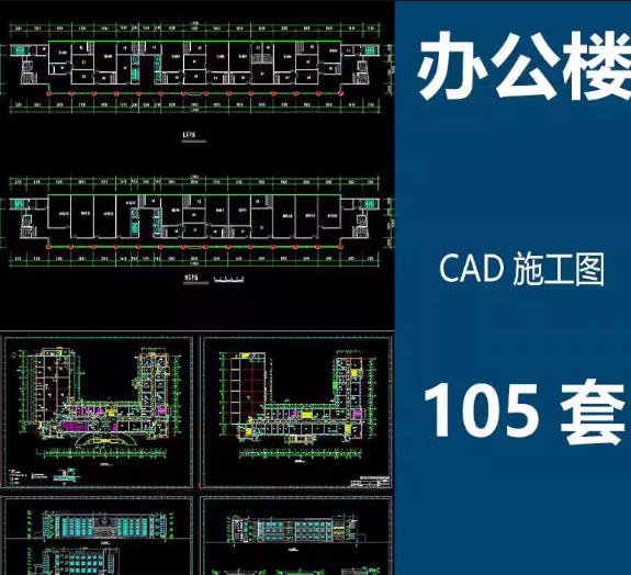 办公楼建筑设计施工CAD图纸(平面图+方案图)行政楼综合楼设计素材