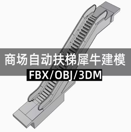 商场自动扶梯 手扶电梯 犀牛rhino C4D 3Dmax maya模型