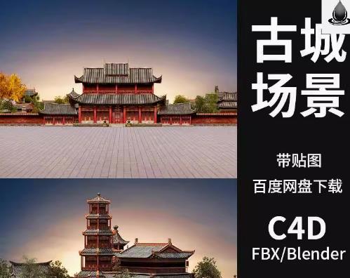 C4D/FBX/MAX/Blender古代建筑都城素材 3D场景模型