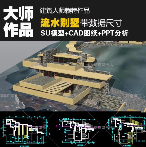 建筑大师赖特流水别墅su模型+CAD图纸+平立剖+PPT+PDF分析