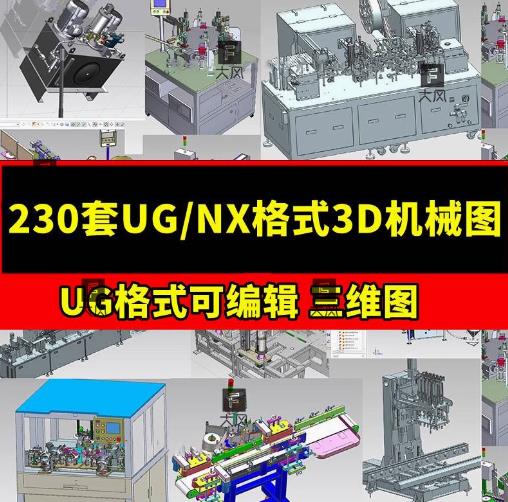 230套UG NX格式非标自动化设备设备图纸 三维模型库
