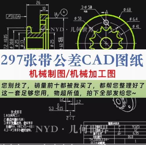 297张带公差CAD图纸 机械制图/机械加工图