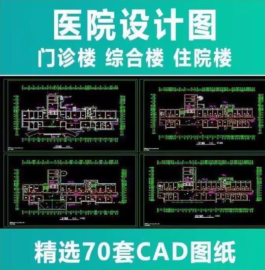 70套医院门诊楼综合楼住院楼CAD施工图纸+平面图建筑方案素材