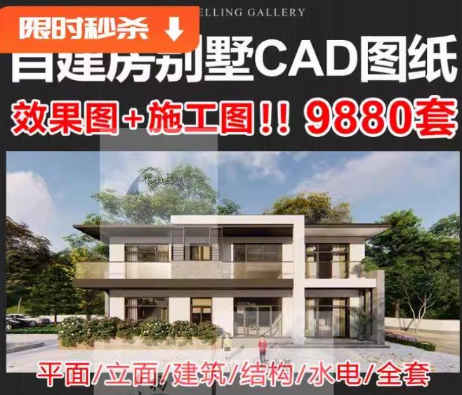 9880套农村自建一二层三层别墅CAD施工图纸 效果图+施工图
