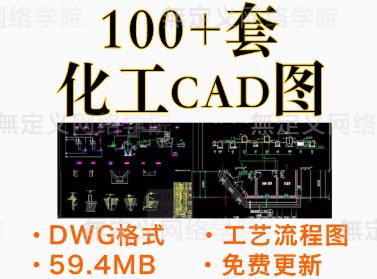 化工工程工艺流程图cad图纸合集