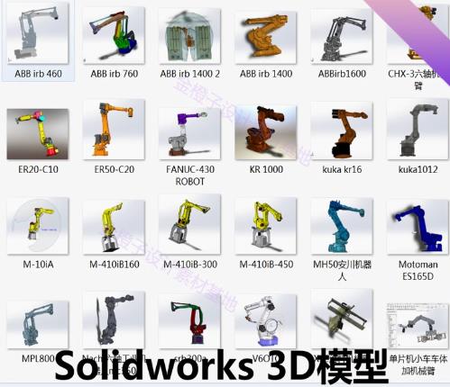 250套工业机器人3D模型下载 | 机械臂+机械手Solidworks/UG图纸素材合集