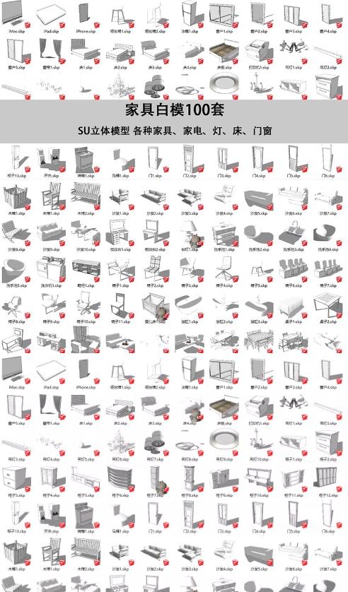 100套SketchUp草图大师3D模型下载 | 家具门窗/床灯柜桌/椅子水池沙发白模SU素材