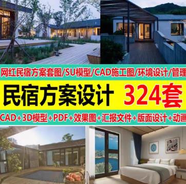 324套民宿酒店CAD施工图下载 装修设计方案+SU模型 | 建筑效果图案例合集