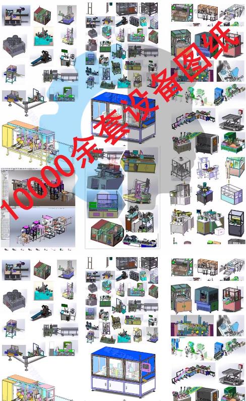 10000套SolidWorks非标自动化设备3D模型 | 机械机构设计图纸下载