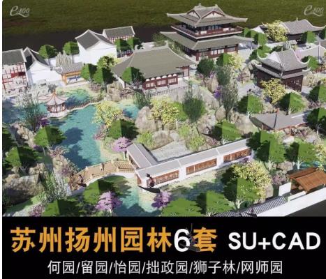 6套中国古典苏州园林建筑：何园、拙政园等SU模型及高精度CAD素材