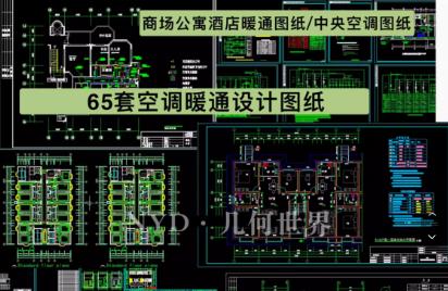65套暖通设计必备：商业建筑中央空调图纸大全（酒店/商场/公寓CAD施工图）