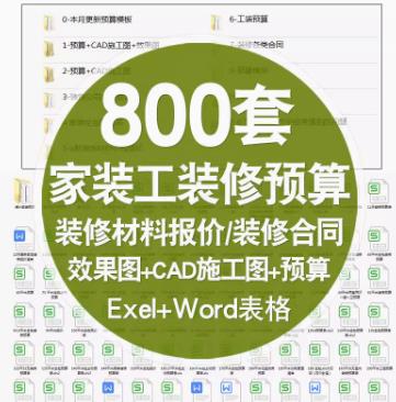 800套装修公司必备：全套装潢报价表格+工装预算CAD图纸模板（含材料清单）