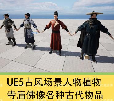 UE5.4 古风仙侠场景模型合集 | 寺庙佛像+角色+房建+船+竹树+砖墙+武器资产包