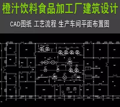 橙汁饮料加工厂CAD设计图 – 生产工艺流程/车间平面布置图（食品工厂施工图纸）