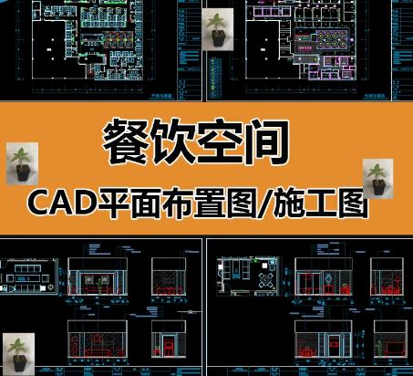 餐饮空间CAD施工图全套 | 中西餐厅+咖啡厅平面布局/立面剖面图