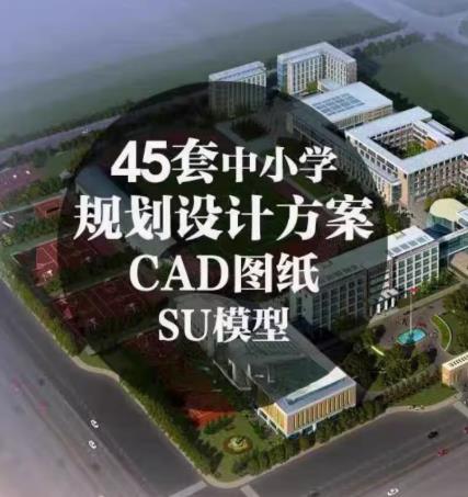 中小学大学校园建筑设计案例：CAD施工图+SU模型+规划效果图资料