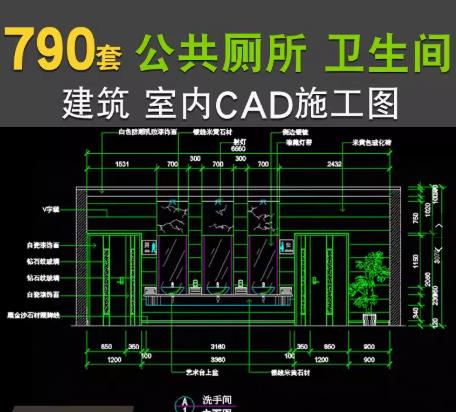 790套公共厕所CAD施工图全套丨商场/医院/学校卫生间装修设计大样图【建筑CAD】