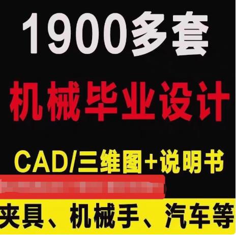 1900多套机械设计课程设计说明书范文 | 含机器人结构图/CAD图纸/计算书