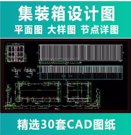 30套集装箱建筑CAD施工图 | 平面图+大样图+节点详图 | 改装设计素材