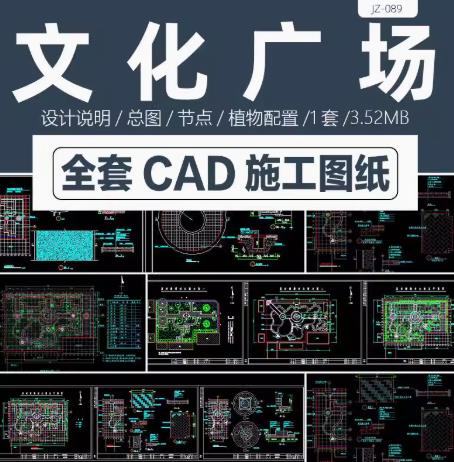 1套乡村文化广场CAD施工图全套下载｜休闲健身公园景观设计+植物配置详图