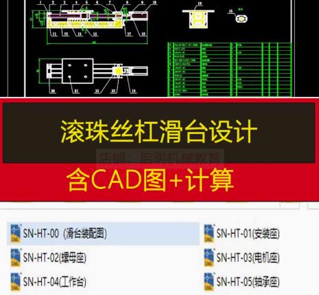 滚珠丝杠滑台CAD图纸+计算书｜精密工作台装配图+电机安装座（DWG格式）
