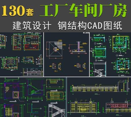 130份工业厂房车间 CAD 施工图纸（钢结构框架）+ 建筑设计方案资料