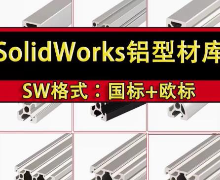 SolidWorks 工业铝型材模型库：国标 + 欧标，自动化机械设计必备 SW 标准件库