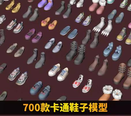 700款卡通鞋子 3D 模型素材库来袭：C4D、fbx、obj、max 格式全支持，设计渲染超省心