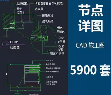 5900套节点详图 CAD 施工图纸合集：设计院通用楼梯 / 地面 / 墙身构造大样图标准图集