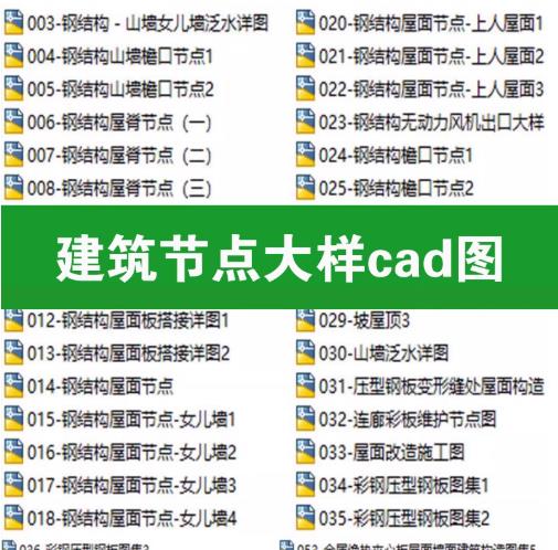 平屋面、坡天沟檐口至钢结构屋顶，屋脊女儿墙全节点大样 CAD 施工图