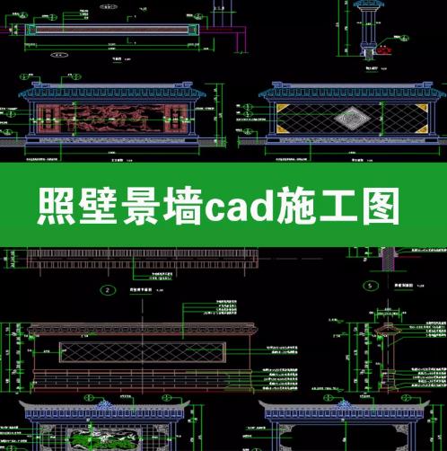 9套传统中式古典照壁影壁，玄关浮雕景墙园林景观 CAD 施工图来袭