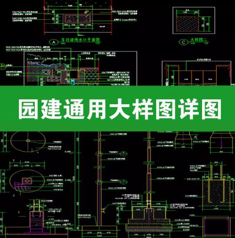 园林景观 CAD 施工图设计园建通用大样图详图集