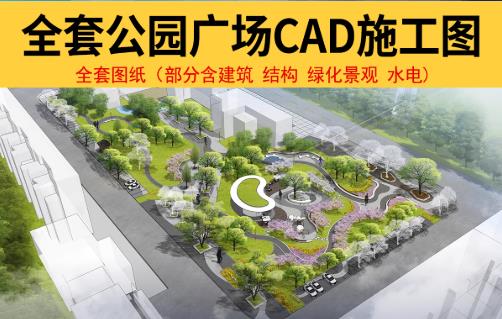 750套景观设计师必备 | 公园/湿地广场CAD施工图+规划方案