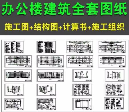114套办公楼CAD全套图纸下载（含建筑/结构/计算书/施工组织）