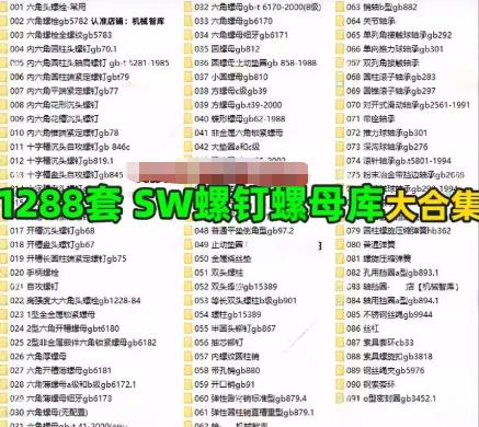 SolidWorks国标标准件库完整版 GB紧固件大全（螺栓/螺母/垫圈/螺钉）参数化3D模型