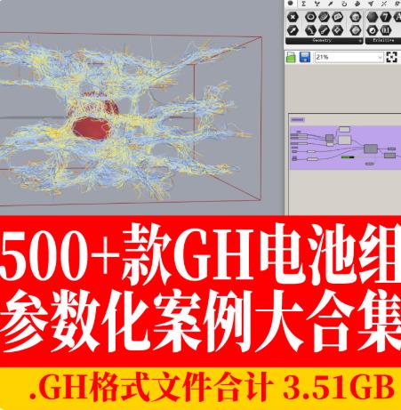 Rhino犀牛插件Grasshopper高级电池组合集 参数化建筑生成分析与数字建造GHX源文件
