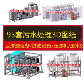 95套污水处理设备3D模型图纸 | 反渗透RO设备/过滤设备/压滤机/废水处理SW净水器三维图Solidworks源文件
