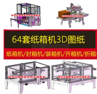 64套自动化包装机3D图纸全集：开箱、折箱、封箱、装箱设备设计与技术资料