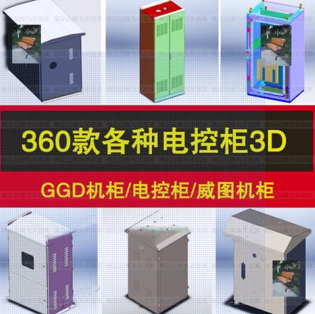 330款SolidWorks三维模型下载：电控柜、机箱、接地照明柜成套电气设计库