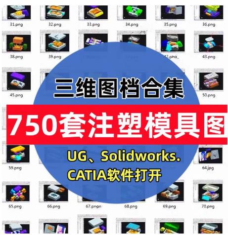 750套汽车塑胶件注塑模3D图档：SolidWorks设计源文件（含特征）及2D CAD全套工程图纸