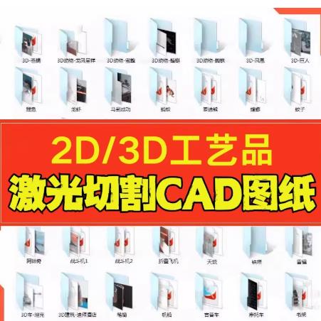 (465个文件，72个文件夹) 线切割加工图档库：不锈钢3D模型与CAD展开图 用于工艺品制作与CNC加工