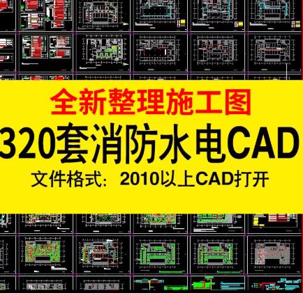 320套建筑设备施工图库：安防/消防/水电电气/给排水CAD设计图纸（工装/酒店/商场项目）