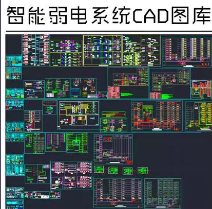 智能化设计必备：弱电系统CAD施工图合集（安防/网络/多媒体/布线）