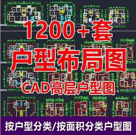 1200+套住宅小区CAD设计资源库：低多层至高楼层型图、平面布置与建筑施工图