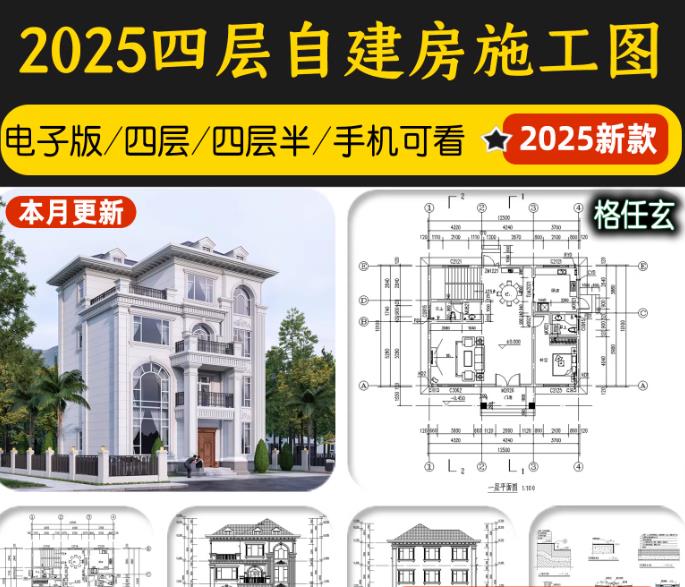 农村自建房设计图：四层半别墅全套CAD施工图（含外观效果图）