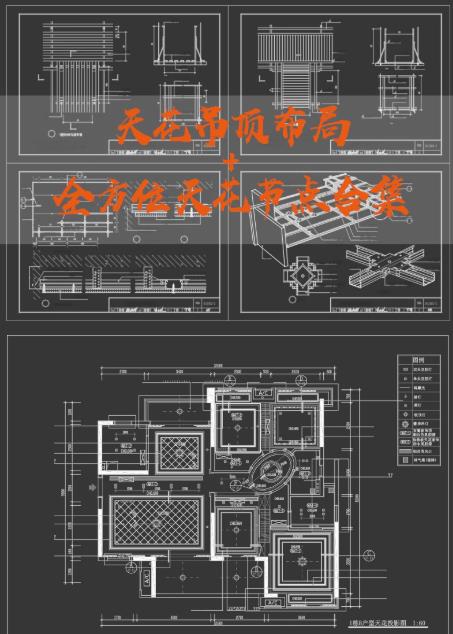 1000款+天花吊顶CAD节点大样图库：轻钢龙骨石膏板、铝造型与空调风口收口剖面详图