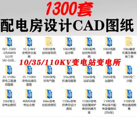 1300套变电站与配电房高效设计：10-110KV电气CAD图纸（含控制原理与设备图例）