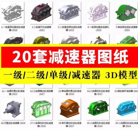 20套减速器图纸 一级/二级/单级/减速器 3D模型