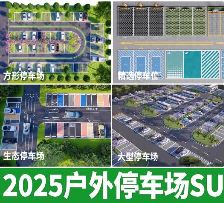 500套公园生态停车场规划方案：含SU模型与CAD施工图