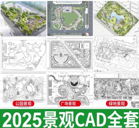720套园林景观CAD图纸及方案文本：涵盖公园、广场、滨水湿地及小游园
